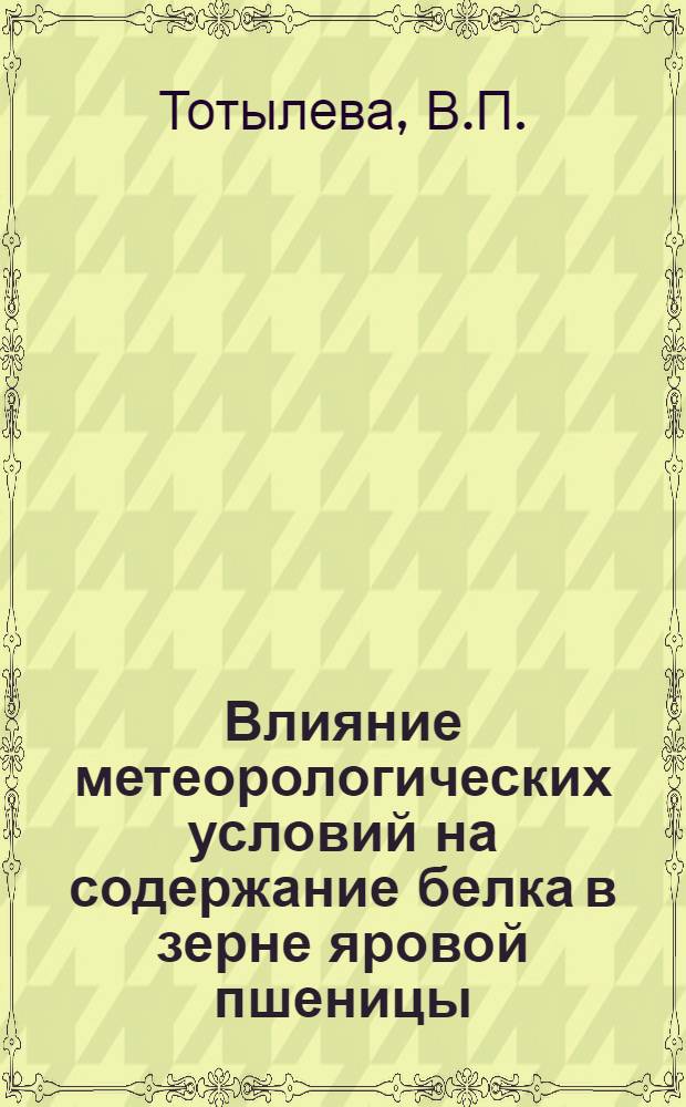 Влияние метеорологических условий на содержание белка в зерне яровой пшеницы : Автореф. дис. на соискание учен. степени канд. с.-х. наук : (538)