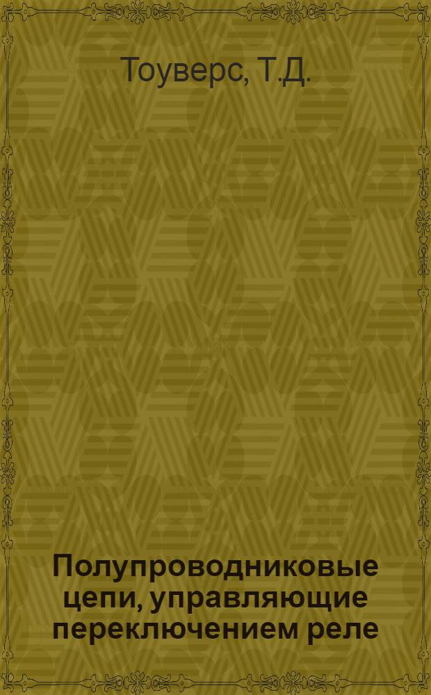 Полупроводниковые цепи, управляющие переключением реле
