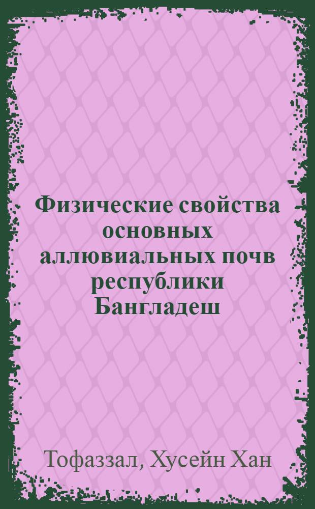 Физические свойства основных аллювиальных почв республики Бангладеш : Автореф. дис. на соиск. учен. степени канд. с.-х. наук : (06.01.03)
