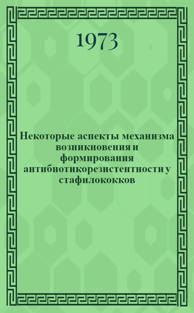 Некоторые аспекты механизма возникновения и формирования антибиотикорезистентности у стафилококков : Автореф. дис. на соиск. учен. степени канд. мед. наук