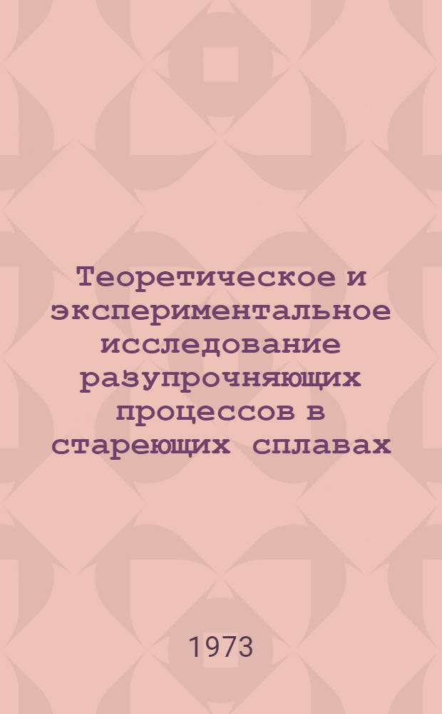 Теоретическое и экспериментальное исследование разупрочняющих процессов в стареющих сплавах : Автореф. дис. на соиск. учен.степени д-ра техн. наук : (05.16.91)