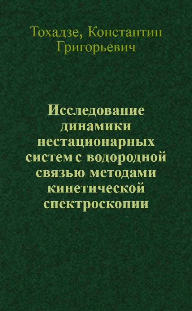 Исследование динамики нестационарных систем с водородной связью методами кинетической спектроскопии : Автореф. дис. на соиск. учен. степени канд. физ.-мат. наук : (01.04.05)