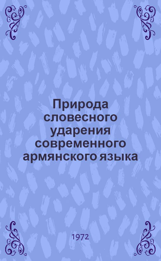 Природа словесного ударения современного армянского языка : Автореф. дис. на соискание учен. степени канд. филол. наук : (661)