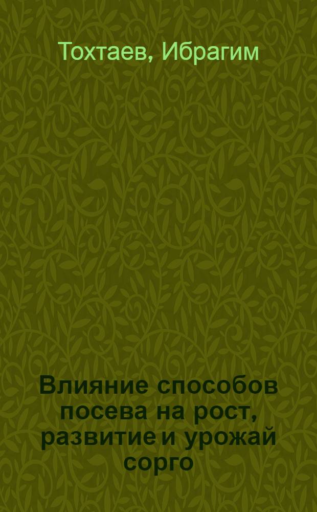 Влияние способов посева на рост, развитие и урожай сорго (джугары) при различных сроках сева в условиях Бухарской области : Автореф. дис. на соиск. учен. степени канд. с.-х. наук : (06.01.09)