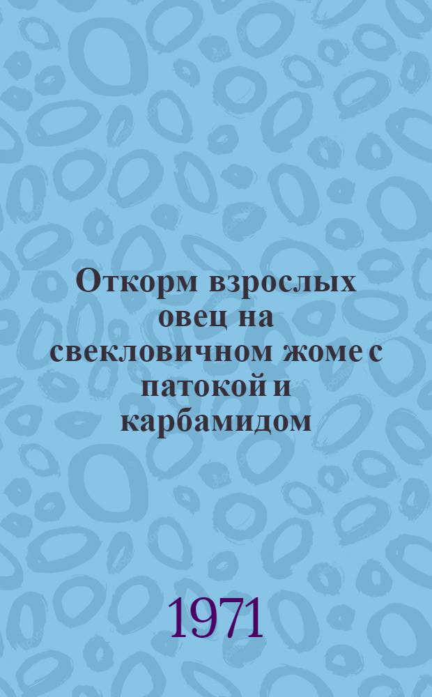 Откорм взрослых овец на свекловичном жоме с патокой и карбамидом : Автореф. дис. на соискание учен. степени канд. с.-х. наук : (551)