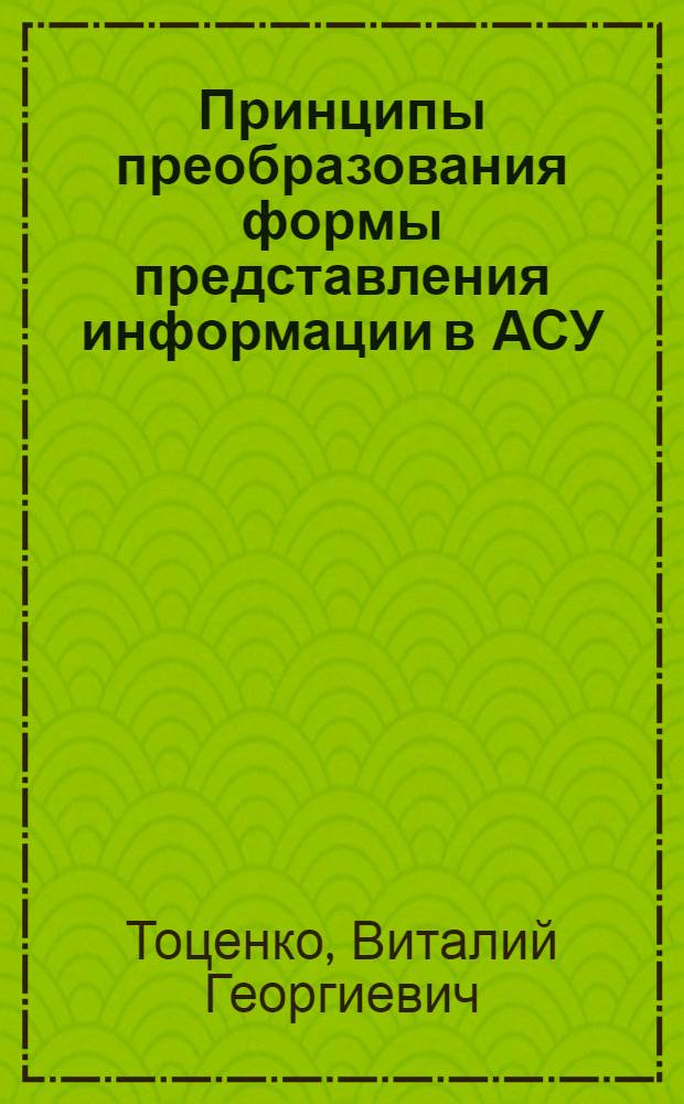 Принципы преобразования формы представления информации в АСУ : Учеб. пособие по курсу СД-81
