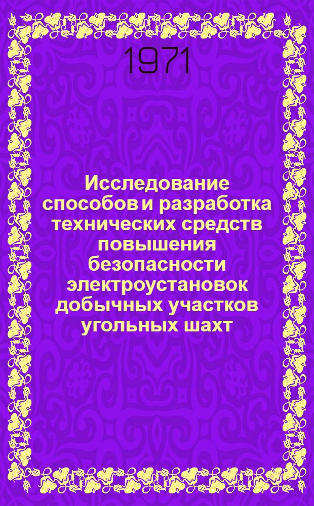 Исследование способов и разработка технических средств повышения безопасности электроустановок добычных участков угольных шахт : Автореф. дис. на соискание учен. степени канд. техн. наук : (173)