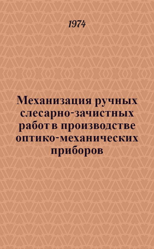Механизация ручных слесарно-зачистных работ в производстве оптико-механических приборов