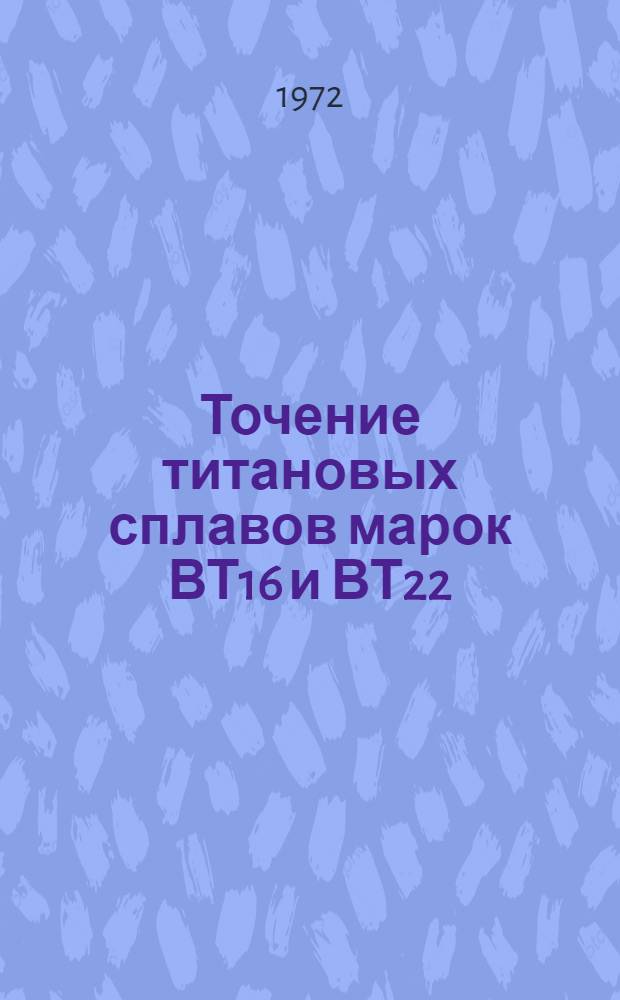 Точение титановых сплавов марок ВТ16 и ВТ22
