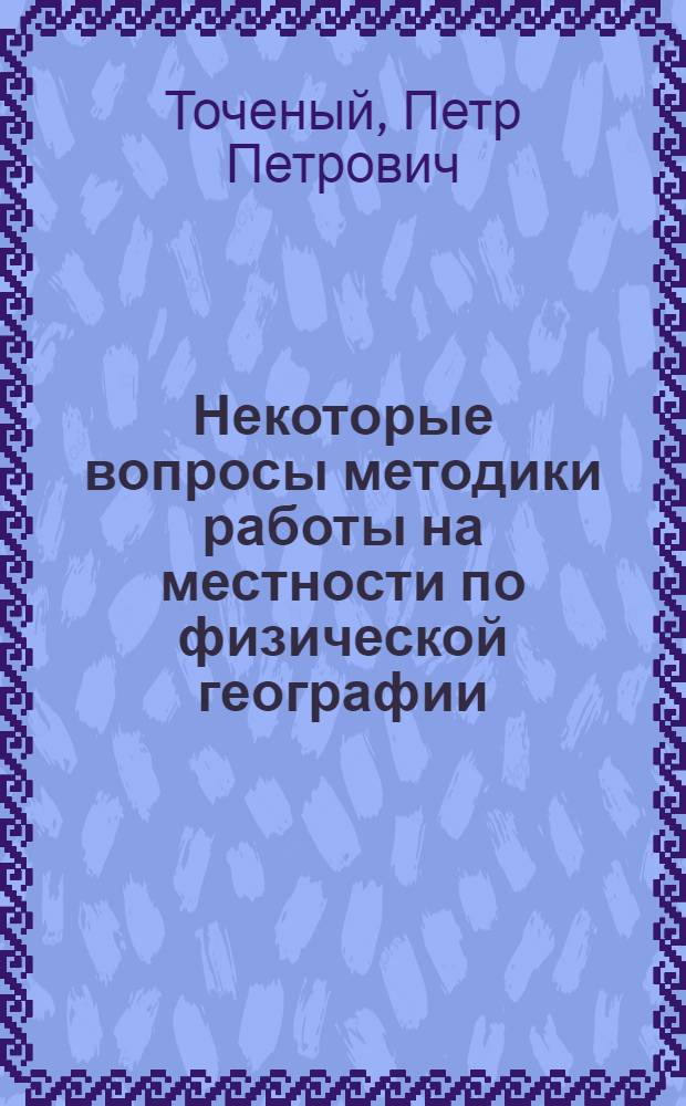 Некоторые вопросы методики работы на местности по физической географии : Автореф. дис. на соискание учен. степени канд. пед. наук : (732)