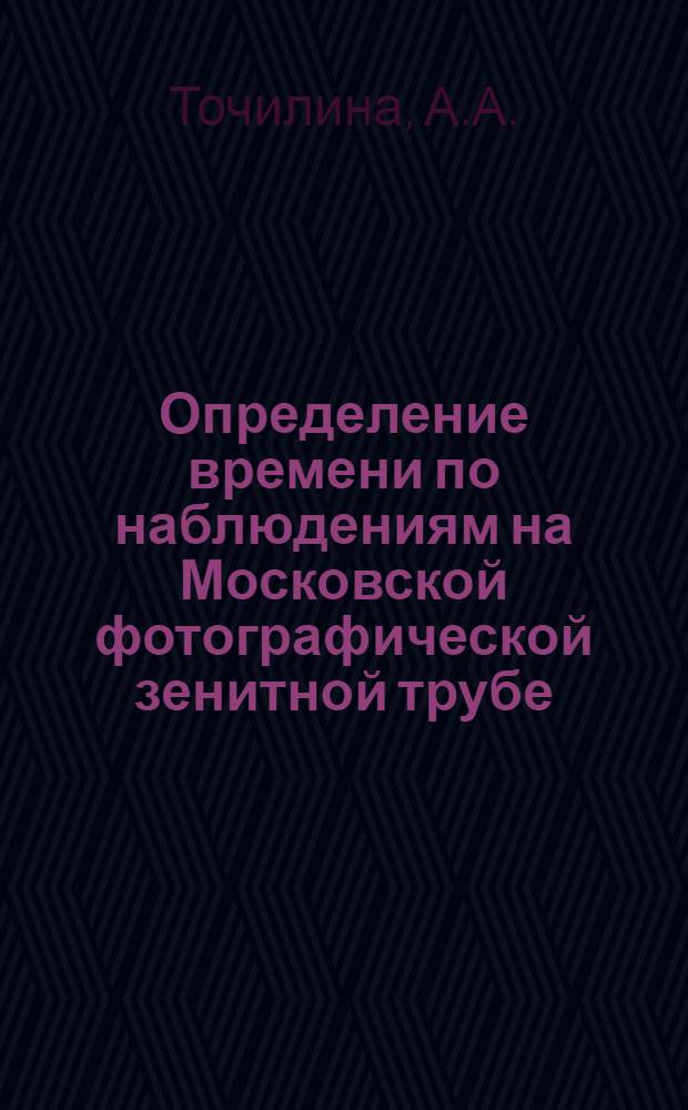 Определение времени по наблюдениям на Московской фотографической зенитной трубе : Автореф. дис. на соискание учен. степени канд. физ.-мат. наук : (01.30)