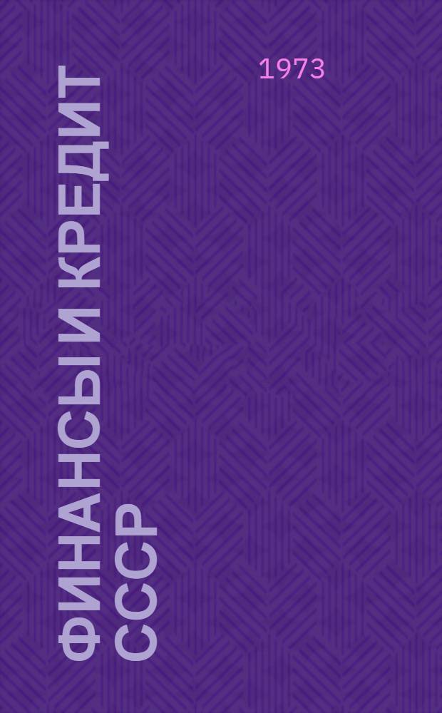 Финансы и кредит СССР : Учеб. пособие для фин. и фин.-кредитных техникумов