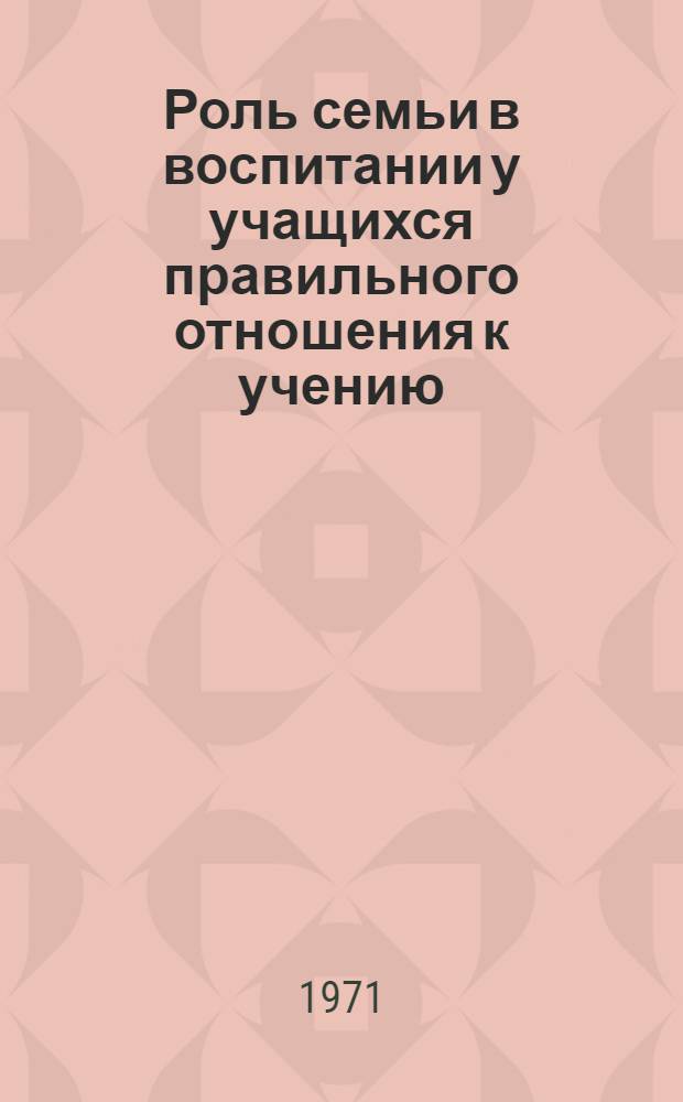 Роль семьи в воспитании у учащихся правильного отношения к учению