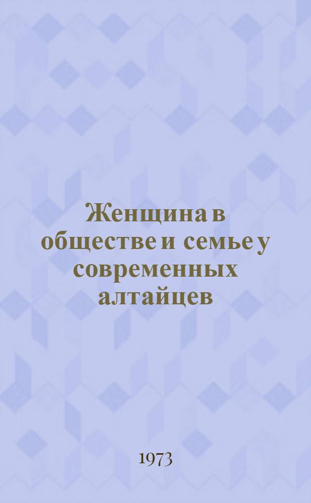 Женщина в обществе и семье у современных алтайцев