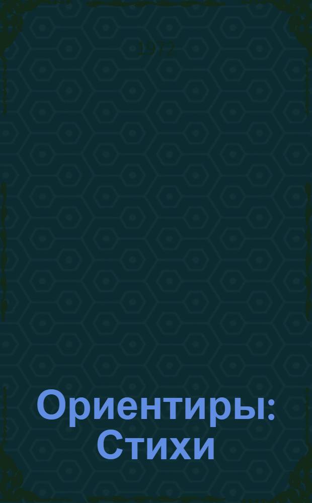 Ориентиры : Стихи