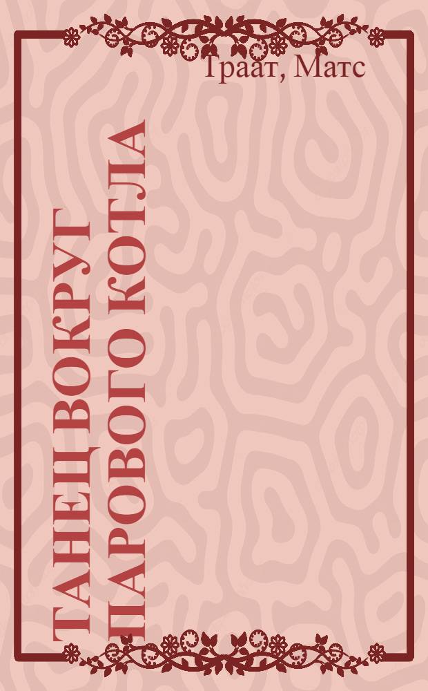 Танец вокруг парового котла : Роман : Рассказы