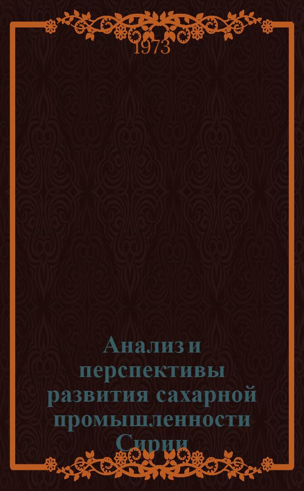 Анализ и перспективы развития сахарной промышленности Сирии : Автореф. дис. на соиск. учен. степени канд. экон. наук : (08.00.05)