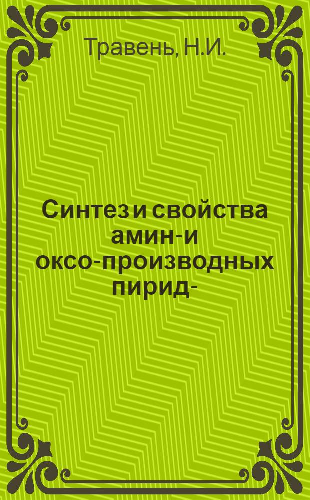Синтез и свойства амино- и оксо-производных пиридо-(2,3-b) (1,4)-тиазина : Автореф. дис., представл. на соиск. учен. степени канд. хим. наук