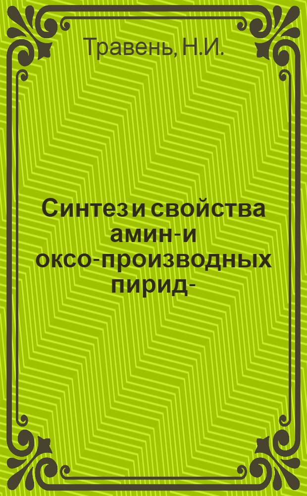 Синтез и свойства амино- и оксо-производных пиридо-(2,3-b) (1,4)-тиазина : Автореф. дис., представл. на соиск. учен. степени канд. хим. наук