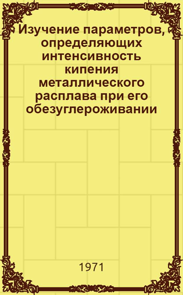 Изучение параметров, определяющих интенсивность кипения металлического расплава при его обезуглероживании : Автореф. дис. на соискание учен. степени канд. техн. наук : (321)