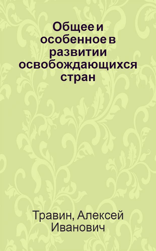 Общее и особенное в развитии освобождающихся стран : Учеб. пособие для студентов