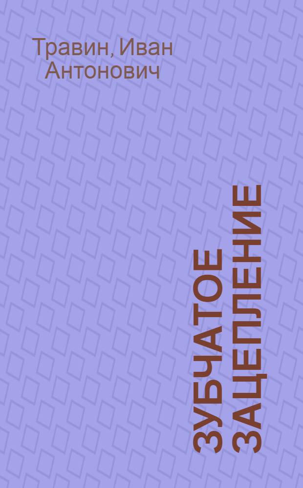 Зубчатое зацепление : Учеб. пособие по курсовому проектированию по "Теории механизмов и машин"