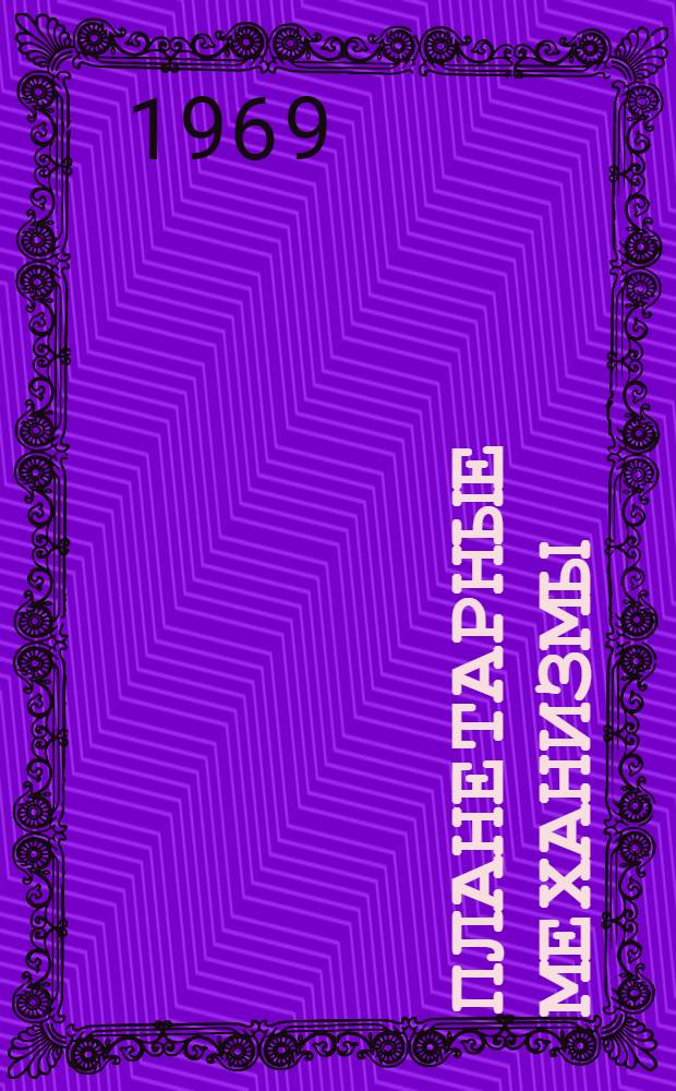 Планетарные механизмы : Учеб. пособие по курсовому проектированию по "Теории механизмов и машин"