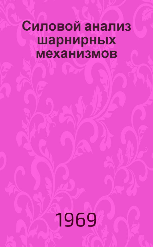 Силовой анализ шарнирных механизмов : Учеб. пособие по курсовому проектированию по "Теории механизмов и машин"