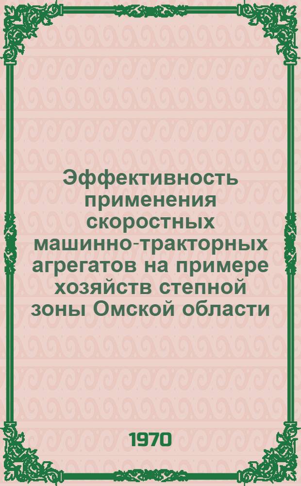 Эффективность применения скоростных машинно-тракторных агрегатов на примере хозяйств степной зоны Омской области : Автореф. дис. на соискание учен. степени канд. экон. наук : (594)