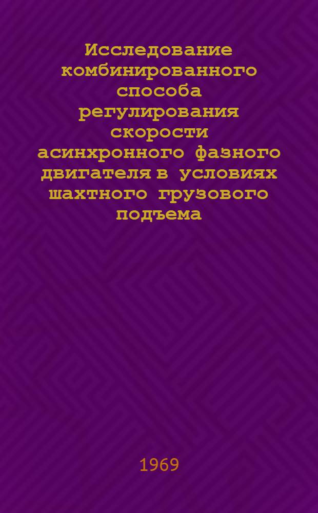 Исследование комбинированного способа регулирования скорости асинхронного фазного двигателя в условиях шахтного грузового подъема : Автореферат дис., представл. на соискание учен. степени канд. техн. наук