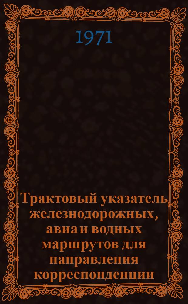Трактовый указатель железнодорожных, авиа и водных маршрутов для направления корреспонденции