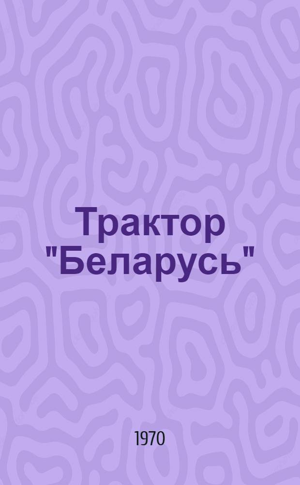 Трактор "Беларусь" : МТЗ-50, МТЗ-50Л, МТЗ-52, МТЗ-52Л : Каталог деталей