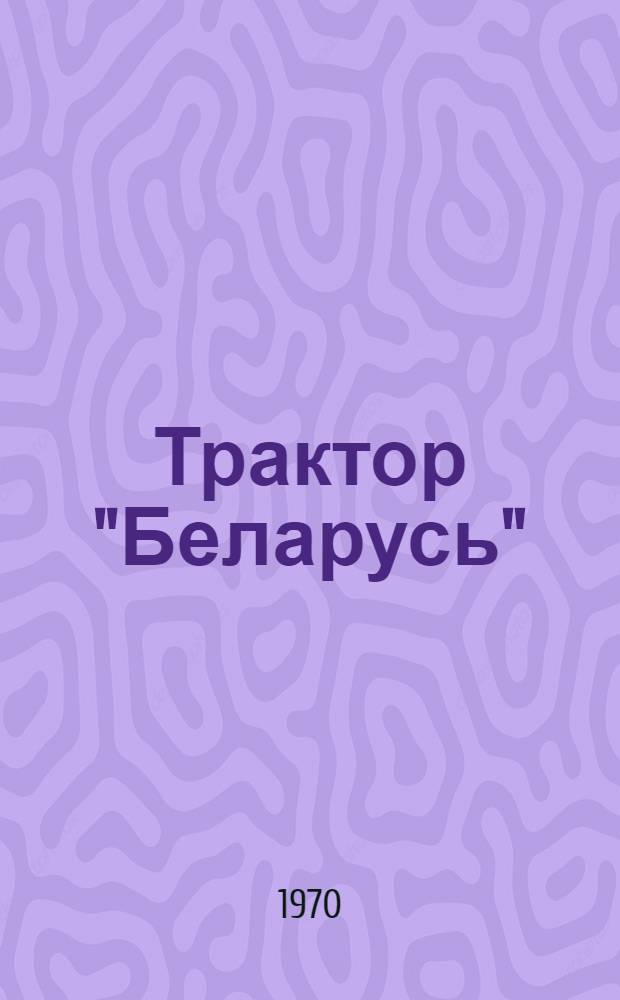 Трактор "Беларусь" : МТЗ-50, МТЗ-50Л, МТЗ-52, МТЗ-52Л : Каталог деталей