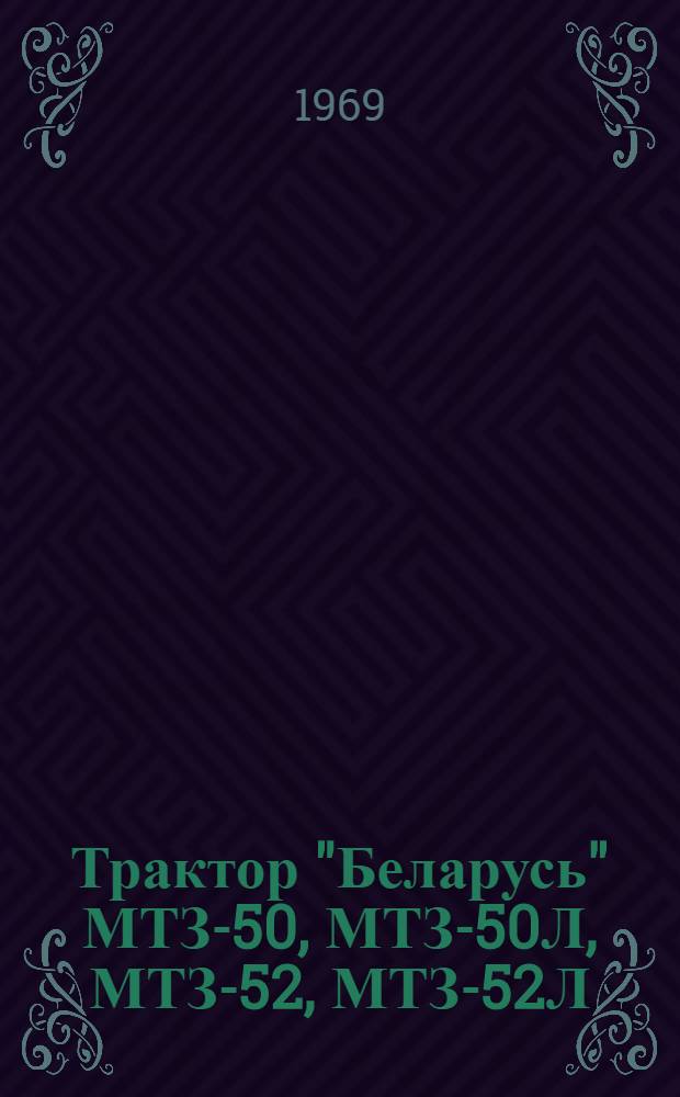 Трактор "Беларусь" МТЗ-50, МТЗ-50Л, МТЗ-52, МТЗ-52Л : Каталог деталей