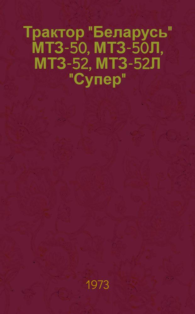 Трактор "Беларусь" МТЗ-50, МТЗ-50Л, МТЗ-52, МТЗ-52Л "Супер" : Каталог деталей