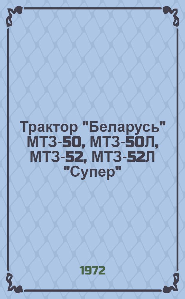 Трактор "Беларусь" МТЗ-50, МТЗ-50Л, МТЗ-52, МТЗ-52Л "Супер" : Каталог деталей