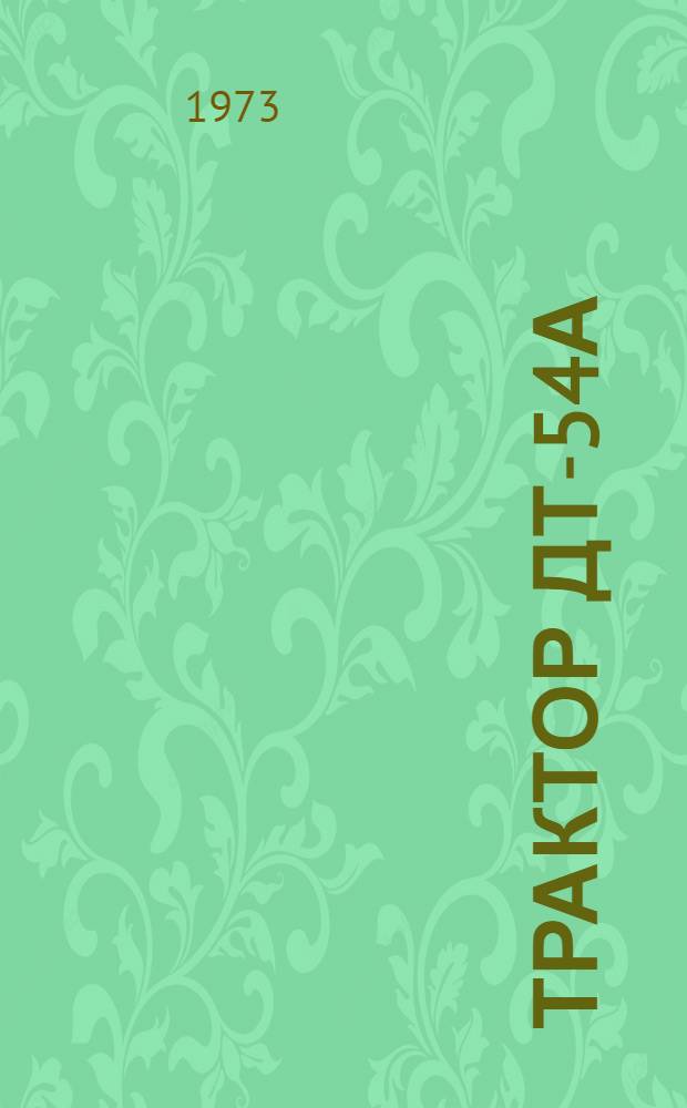 Трактор ДТ-54А : Руководство по эксплуатации