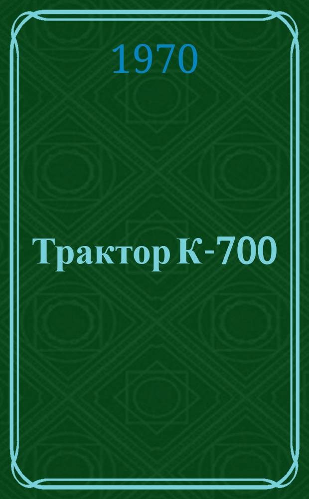 Трактор К-700 : Каталог деталей