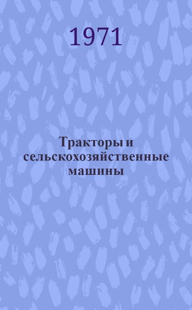 Тракторы и сельскохозяйственные машины : Каталог