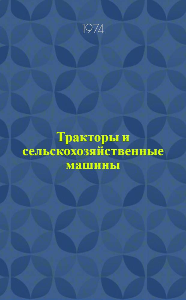 Тракторы и сельскохозяйственные машины : Система изучения и обеспечения запросов внешнего рынка