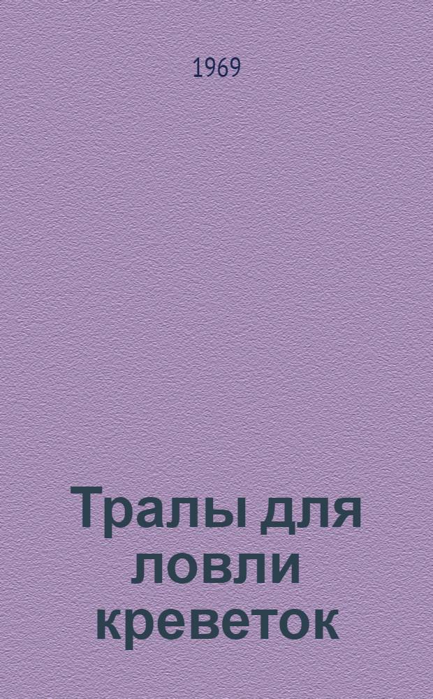Тралы для ловли креветок : Каталог