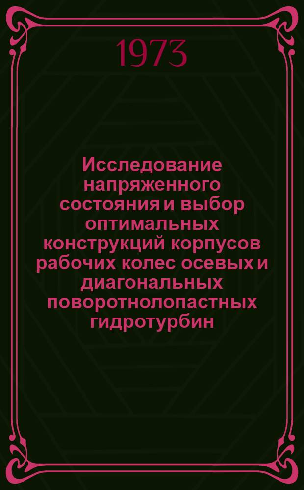 Исследование напряженного состояния и выбор оптимальных конструкций корпусов рабочих колес осевых и диагональных поворотнолопастных гидротурбин : Автореф. дис. на соиск. учен. степени канд. техн. наук : (05.04.03)
