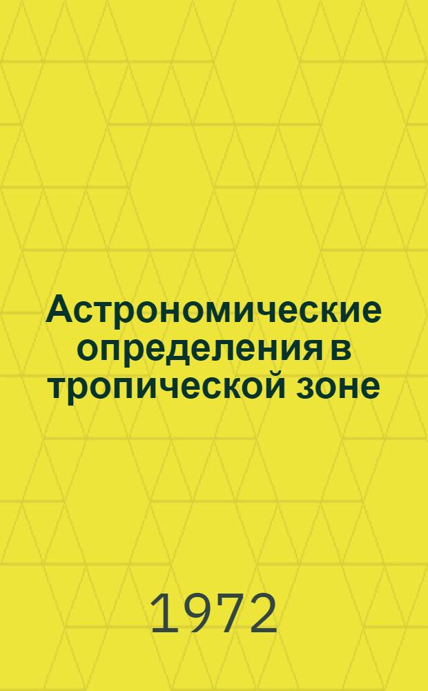 Астрономические определения в тропической зоне : Автореф. дис. на соискание учен. степени канд. техн. наук : (500)