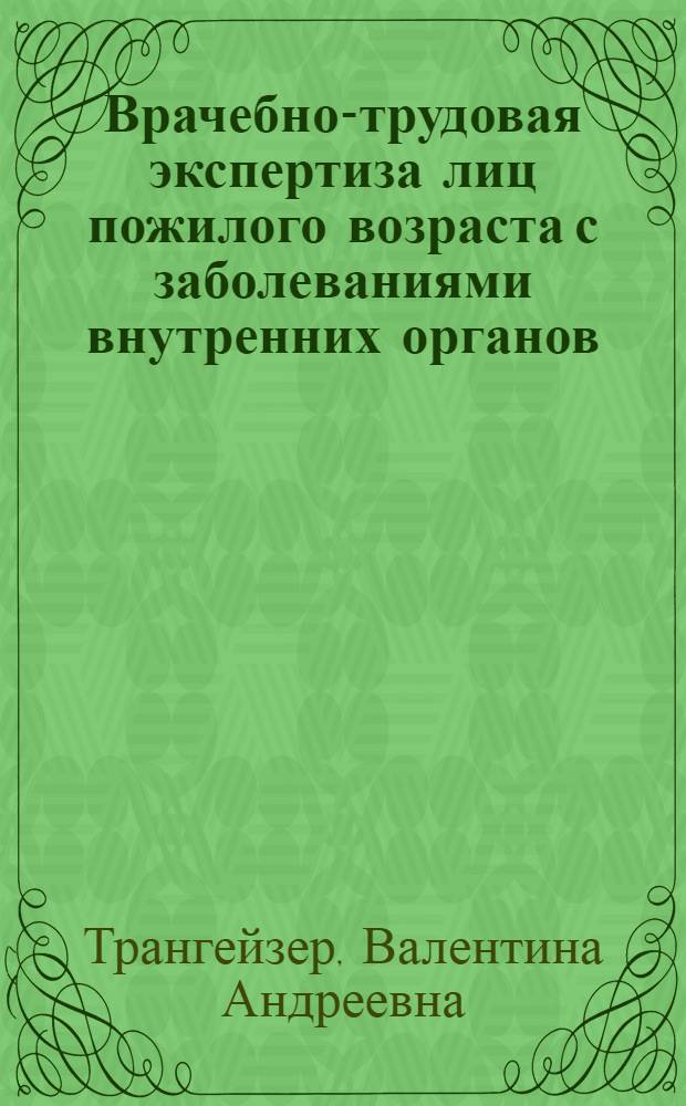 Врачебно-трудовая экспертиза лиц пожилого возраста с заболеваниями внутренних органов