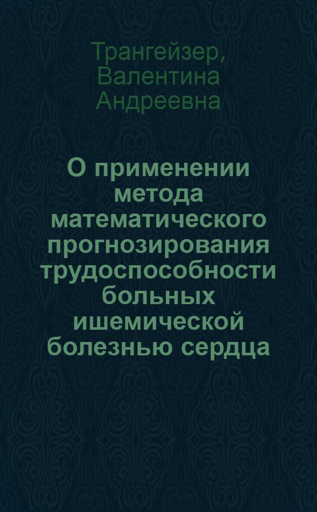 О применении метода математического прогнозирования трудоспособности больных ишемической болезнью сердца