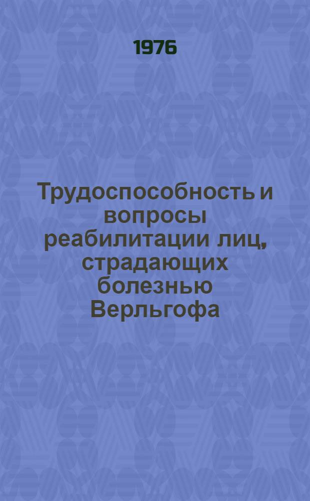 Трудоспособность и вопросы реабилитации лиц, страдающих болезнью Верльгофа (тромбоцитопенической пурпурой)