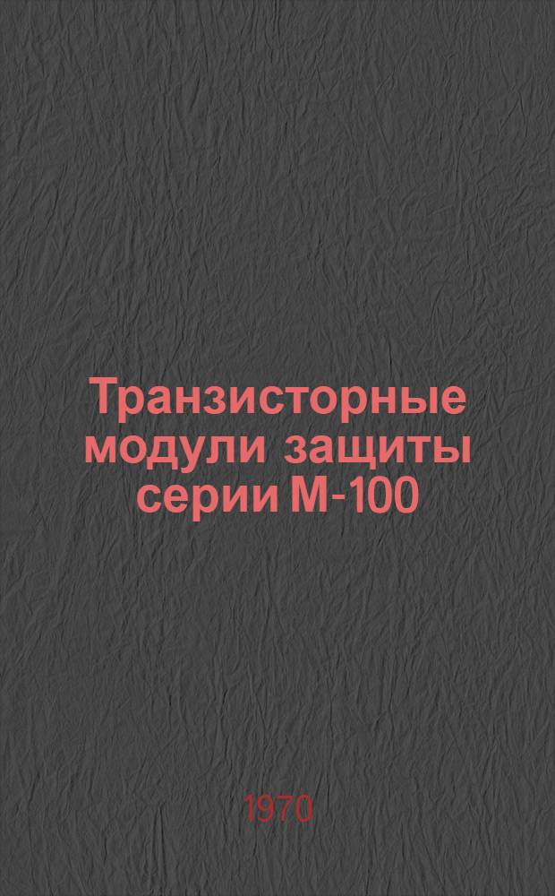 Транзисторные модули защиты серии М-100 : Каталог