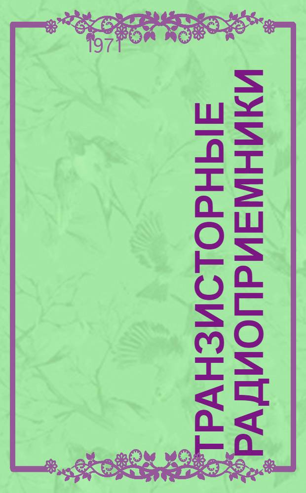 Транзисторные радиоприемники : Каталог