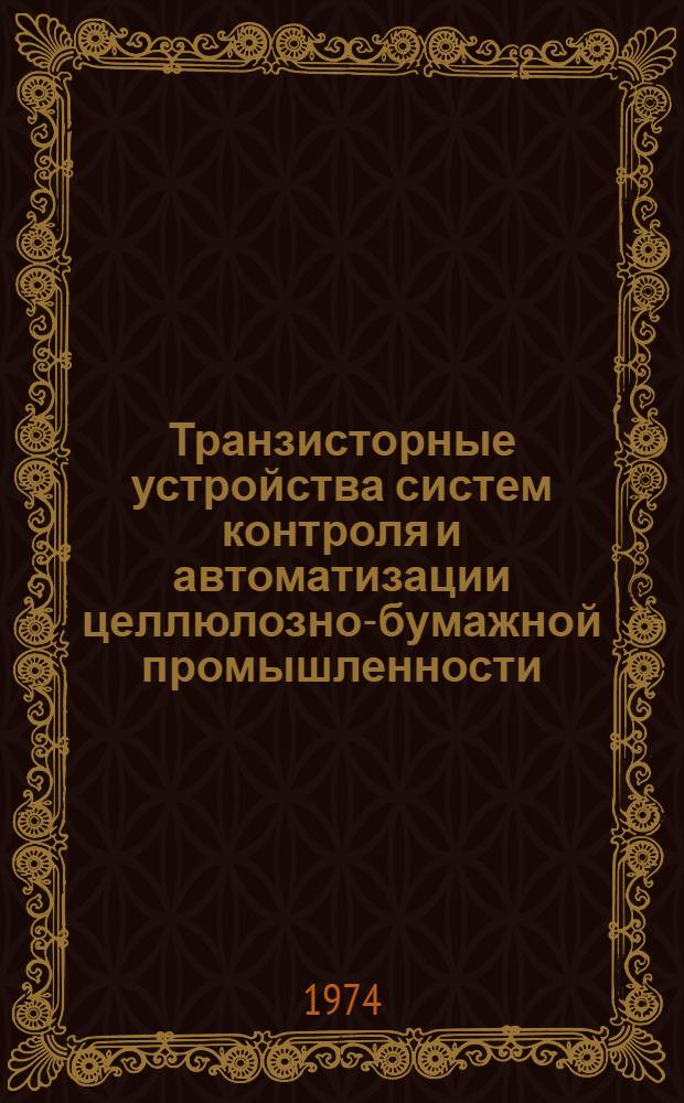 Транзисторные устройства систем контроля и автоматизации целлюлозно-бумажной промышленности : Каталог изделий..