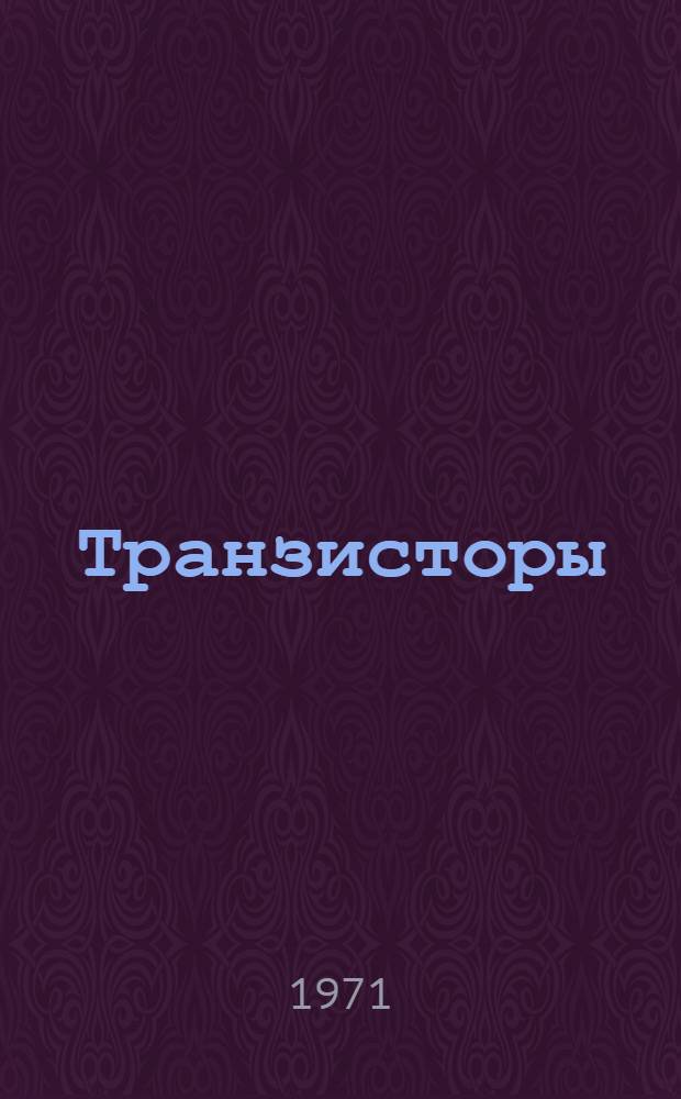 Транзисторы : Каталог